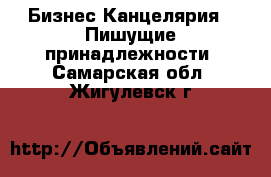 Бизнес Канцелярия - Пишущие принадлежности. Самарская обл.,Жигулевск г.